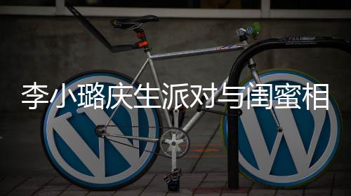相拥对与秘男哭泣李小璐庆抢镜闺蜜后神生派 身